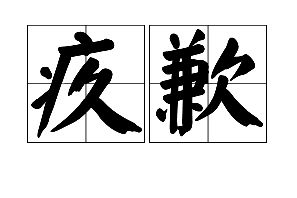疚歉 疚歉
