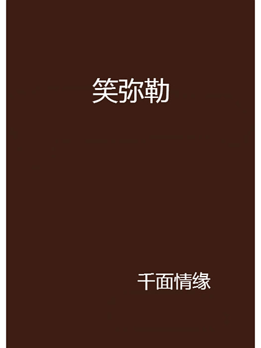 笑彌勒 笑彌勒