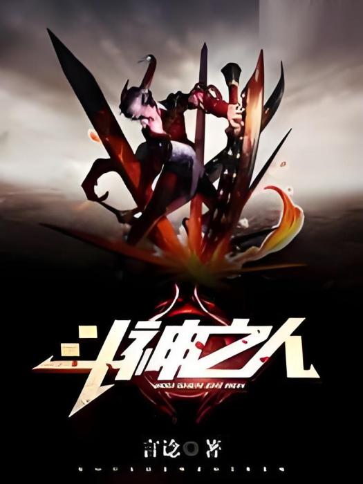斗神之人 斗神之人
