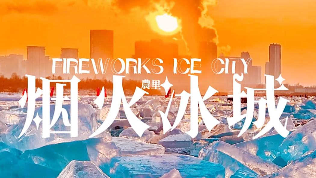 煙火冰城