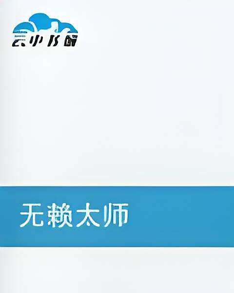 無賴太師 無賴太師