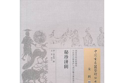 秘珍濟陰 秘珍濟陰