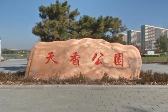 天香公園(長春市綜合性公園) 天香公園(長春市綜合性公園)