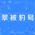 翠被豹舄 翠被豹舄