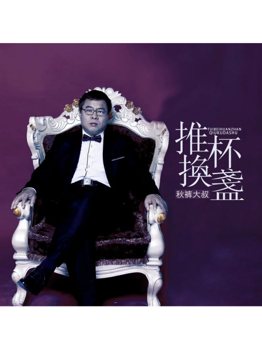 推懷換盞 推懷換盞