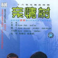 親情樹(影視劇) 親情樹(影視劇)