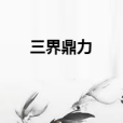 三界鼎力