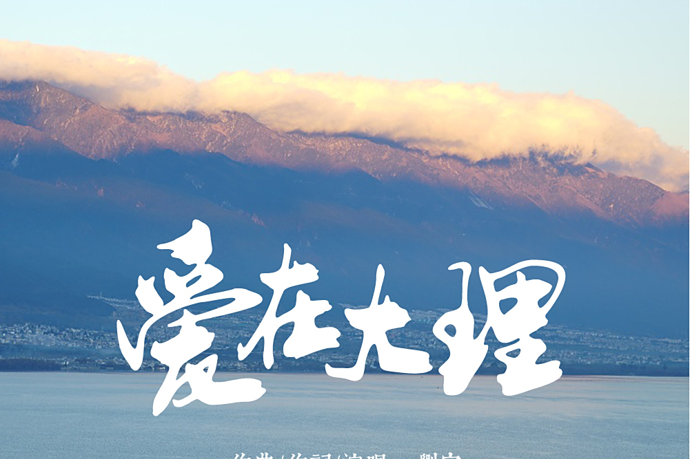 愛在大理 愛在大理