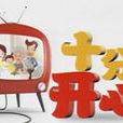 十分開心 十分開心