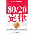 80/20定律