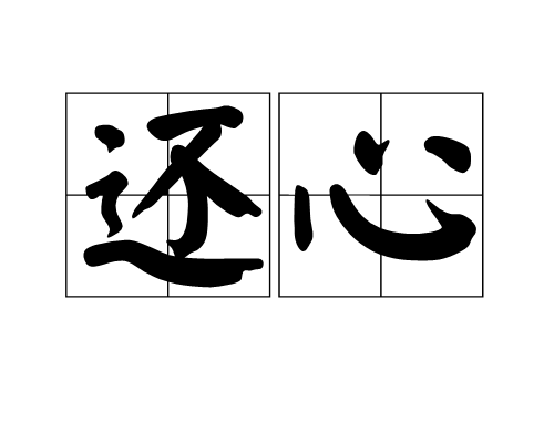 還心 還心