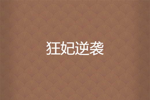 狂妃逆襲 狂妃逆襲