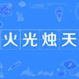 火光燭天 火光燭天