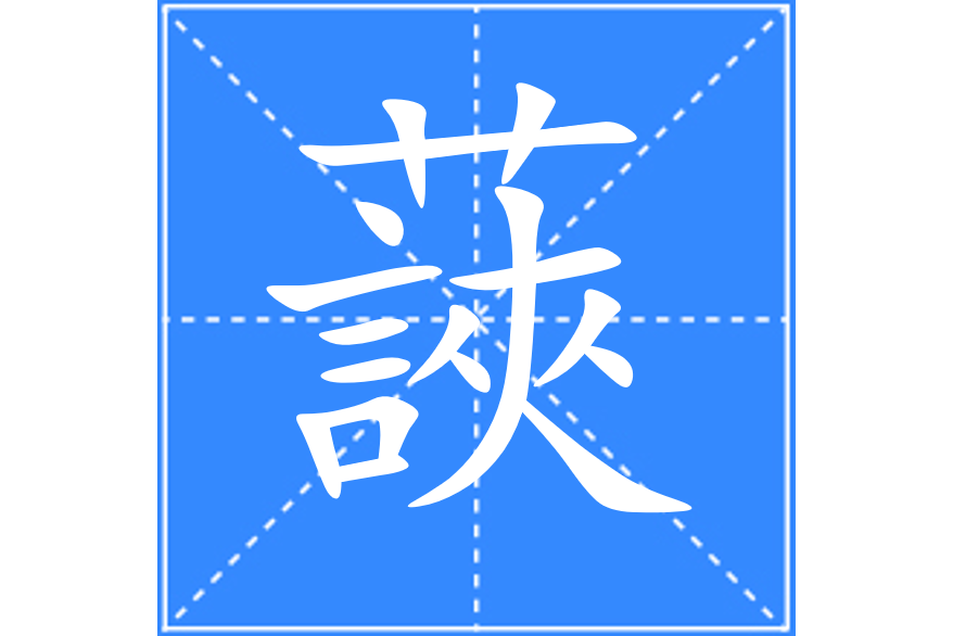 䕛 䕛