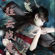 狂雲戰魔 狂雲戰魔
