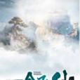 一念飛仙(千里尋創作的武俠仙俠類網路小說) 一念飛仙(千里尋創作的武俠仙俠類網路小說)