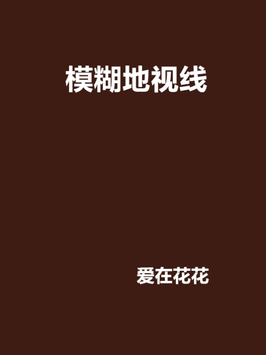 模糊地視線 模糊地視線