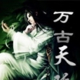 萬古天驕(龍非子凡創作的網路小說) 萬古天驕(龍非子凡創作的網路小說)