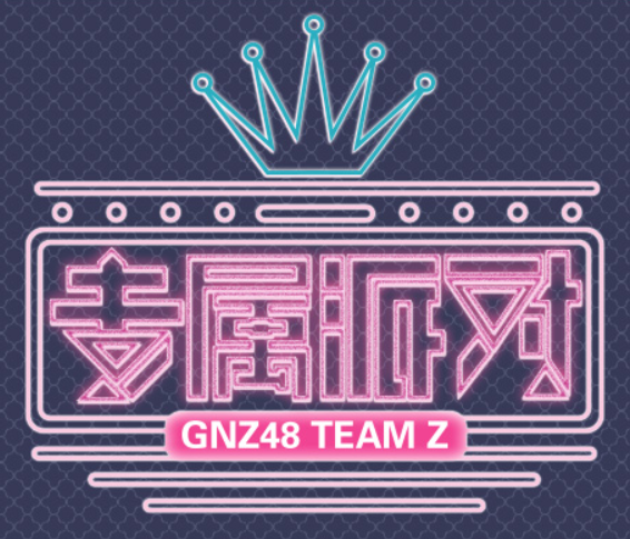 專屬派對(GNZ48 TEAM Z第一台公演)