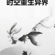 時空重生異界 時空重生異界