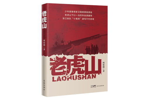 老虎山(2023年花城出版社出版的圖書) 老虎山(2023年花城出版社出版的圖書)