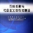 農村水利與社會主義新農村建設-中國水利學會2006學術年會論文集