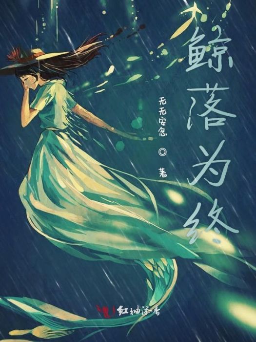 鯨落為終 鯨落為終