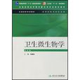衛生微生物學 衛生微生物學