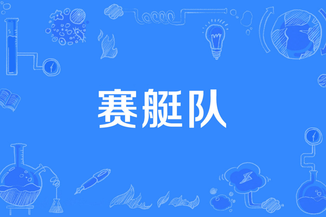 賽艇隊 賽艇隊