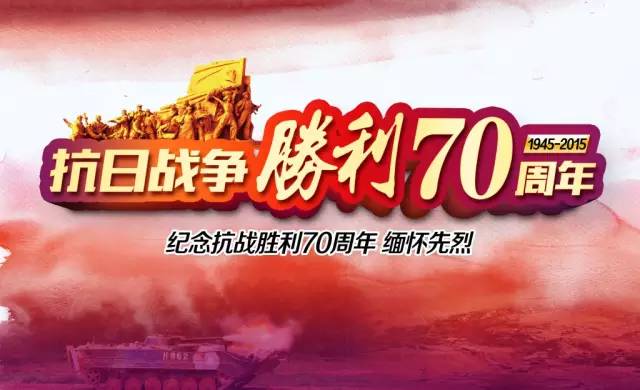 中國人民抗日戰爭暨世界反法西斯戰爭勝利70周年紀念活動