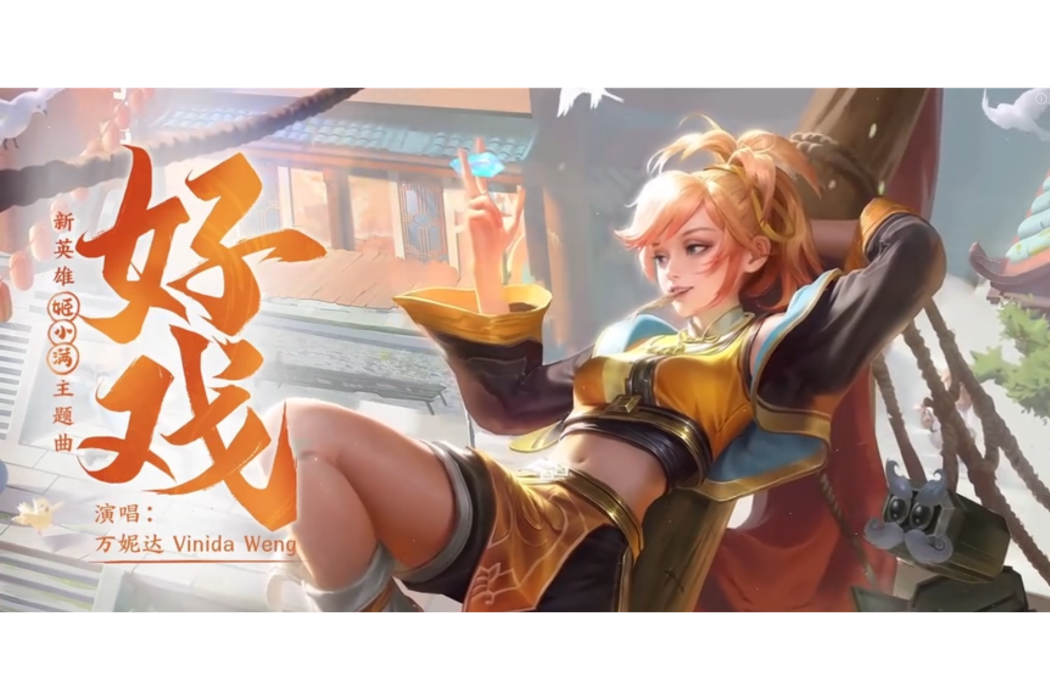 好戲(萬妮達Vinida Weng演唱的歌曲) 好戲(萬妮達Vinida Weng演唱的歌曲)