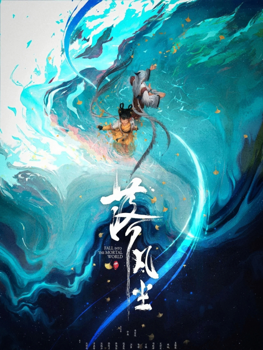 落凡塵(2020年鐘鼎執導的動畫短片) 落凡塵(2020年鐘鼎執導的動畫短片)