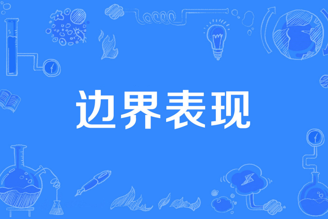 邊界表現 邊界表現