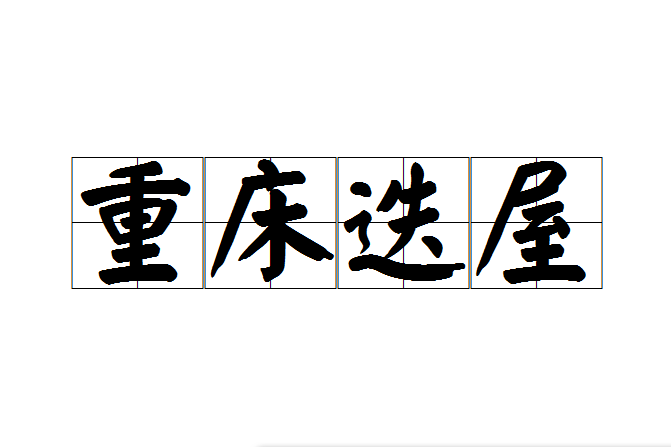 重床迭屋 重床迭屋