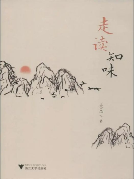 走讀知味(2020年浙江大學出版社出版的圖書) 走讀知味(2020年浙江大學出版社出版的圖書)