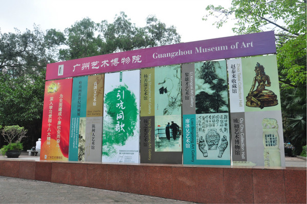 廣州藝術博物院愛國主義基地