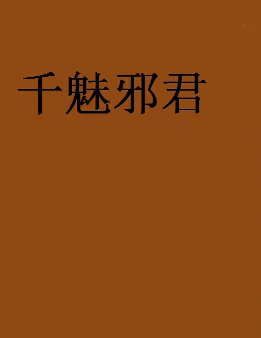 千魅邪君 千魅邪君