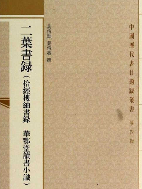 二葉書錄(2014年5月1日上海古籍出版社出版的圖書) 二葉書錄(2014年5月1日上海古籍出版社出版的圖書)
