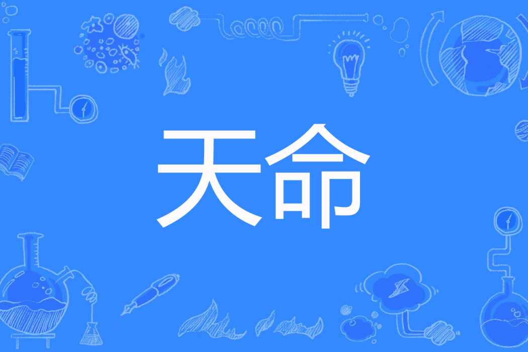 天命(一壺濁酒著網路小說) 天命(一壺濁酒著網路小說)