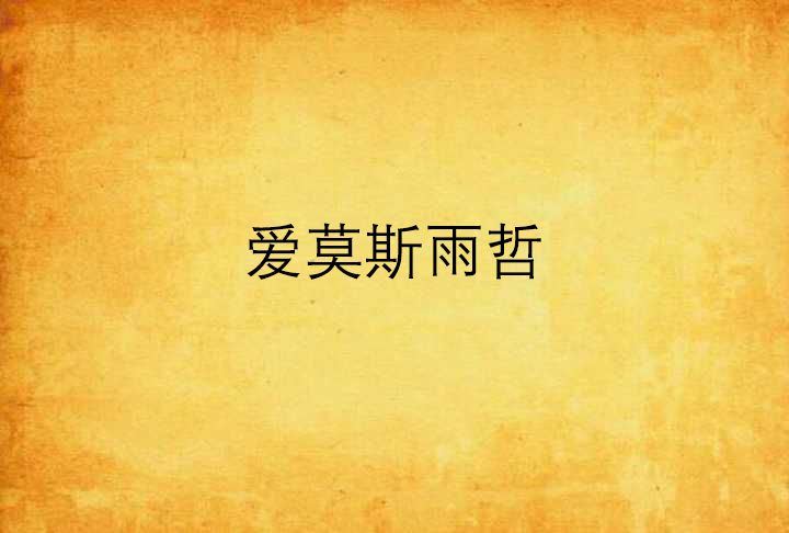 愛莫斯雨哲