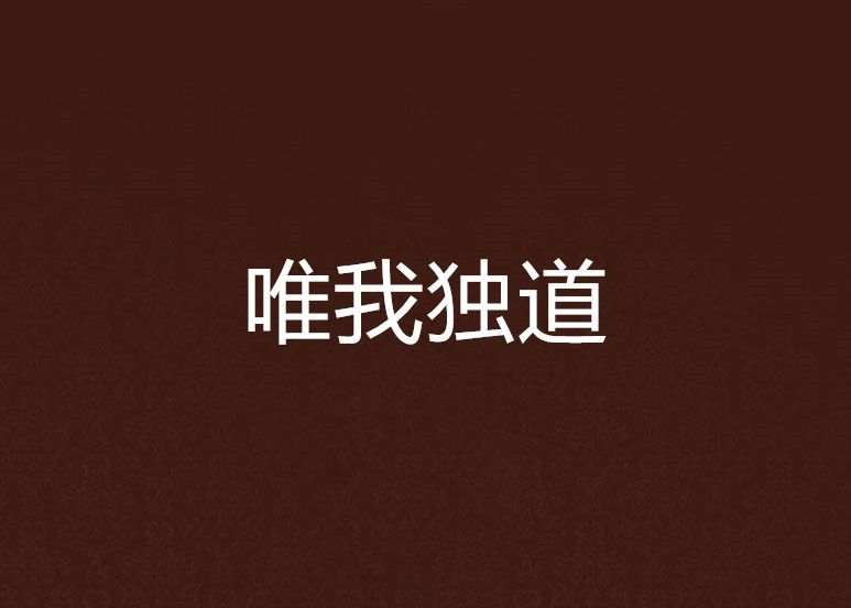 唯我獨道 唯我獨道