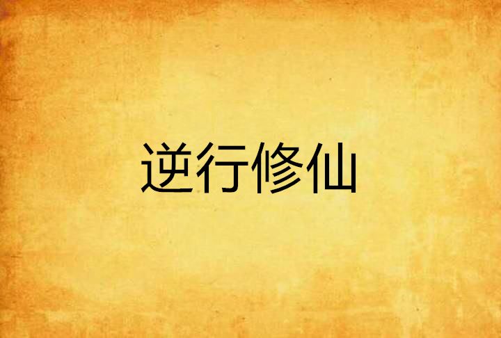 逆行修仙 逆行修仙