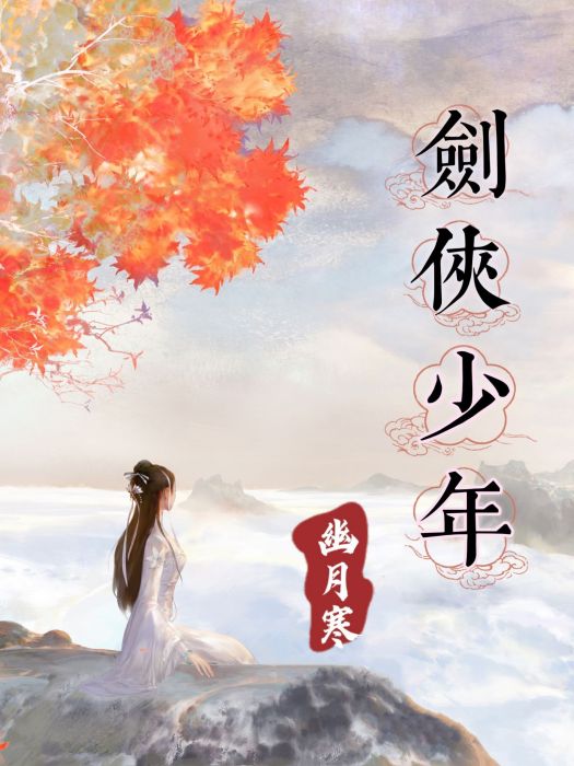 劍俠少年 劍俠少年