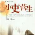 小吏營生 小吏營生