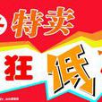 紛紛特賣 紛紛特賣