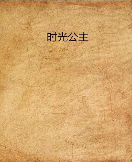 時光公主 時光公主