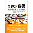 全球水危機 全球水危機