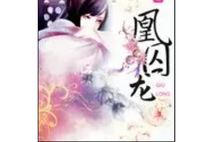 凰囚龍 凰囚龍