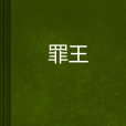 罪王 罪王