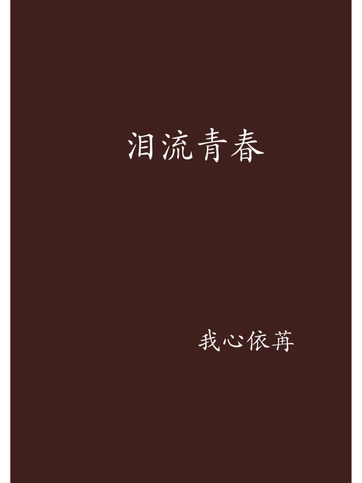 淚流青春 淚流青春